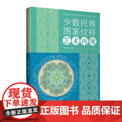 少数民族图案纹样艺术再现 探寻少数民族图案产生的历史过程 再现少数民族图案纹样与创新再造 更好地继承和弘扬中华传统文化