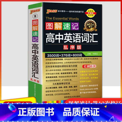 英语词汇(乱序版) 高中通用 [正版]2025图解速记高中全套语文数学英语物理化学生物历史地理思想政治公式定律基础知识手