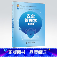 [正版]安全管理学(第二版)可供普通高等院校安全工程、消防工程、安全管理工程等专业的师生,企业安全技术和管理人员