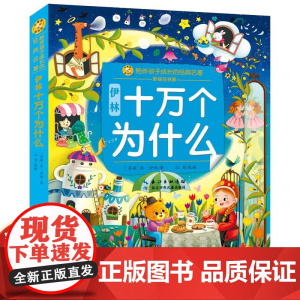 伊林十万个为什么长江少年儿童出版社趣味百科全书彩图注音版小学生科普类书籍一二三年级课外书必读老师阅读书