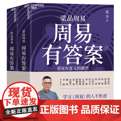 印签版周易有答案 梁冬多年研习修行《周易》的沉淀之作 学习《周易》的人不焦虑 六十四种人生场景,三百八十四种应对策略 