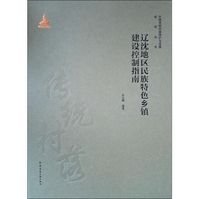 醉染图书辽沈地区民族特色乡镇建设控制指南978711205