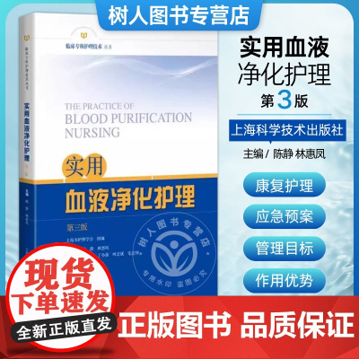 实用血液净化护理 第3版 三版 临床专科护理技术丛书 尿毒症毒素及清除策略 主编 陈静 林惠凤 上海科学技术出版社978