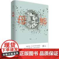 母熊
