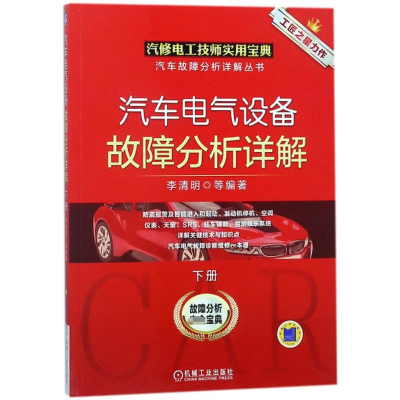 醉染图书汽车电气设备故障分析详解9787111584216