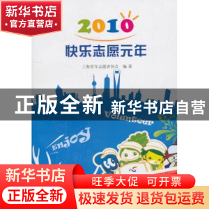 正版 2010快乐志愿元年 上海青年志愿者协会编著 上海三联书店 97