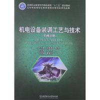 正版新书]机电设备装调工艺与技术-(机械分册)张国军97875640611