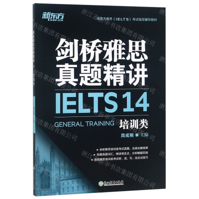 [M]剑桥雅思真题精讲(14培训类新东方雅思考试指定辅导教材)-9787553685120