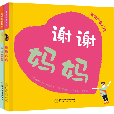 [M]谢谢爸爸妈妈(全2册)-9787552552966