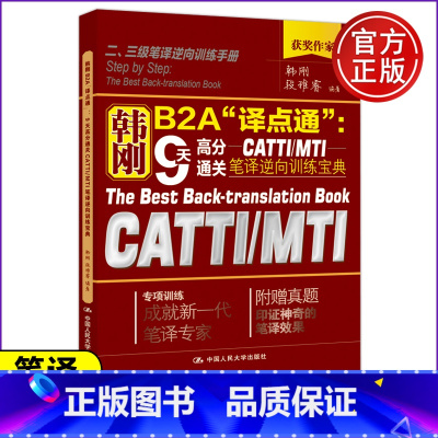 [正版]人大 韩刚B2A“译点通”9天高分通关CATTIMTI笔译逆向训练宝典 韩刚 翻译资格考试3级笔译英语笔译