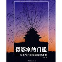 正版新书]摄影家的门槛-从李少白的摄影作品谈起宋宁97875032338