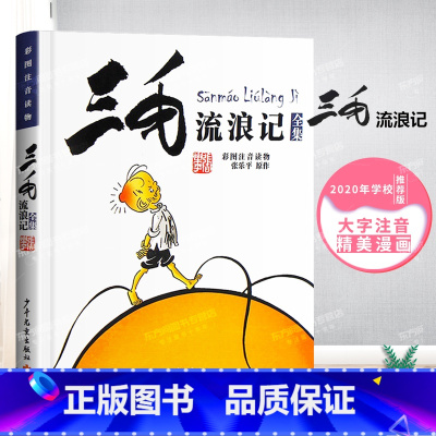 三毛流浪记 [正版]没头脑和不高兴一年级注音版二年级全套任溶溶系列浙江少年儿童出版社一起长大的玩具7-9-10-12岁1