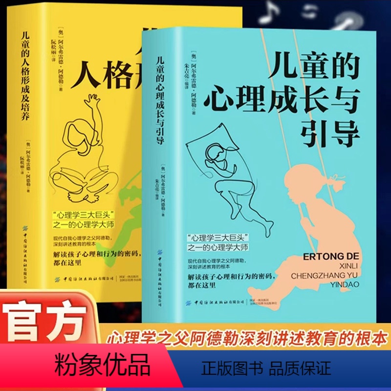 [正版] 儿童的心理成长与引导+儿童的人格形成及培养 共2本 剖析孩子的性格行为特点 解读孩子心理和行为的密码书籍