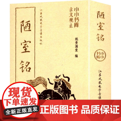 小小书库.古文观止:陋室铭(挂件) 纸贵满堂 著 纸贵满堂 编 中国古诗词文学 正版图书籍 江苏凤凰电子音像出版社