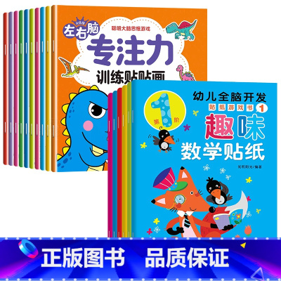 [全16册]左右脑训练贴纸书+趣味数学贴纸 [正版]儿童左右脑专注力训练贴贴画全套10册0到3岁到6岁启蒙认知书全脑逻辑