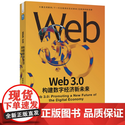 Web3.0 构建数字经济新未来 精装典藏版 数字经济未来趋势 数字化生态构建与新格局 Web3.0未来发展与投资方向