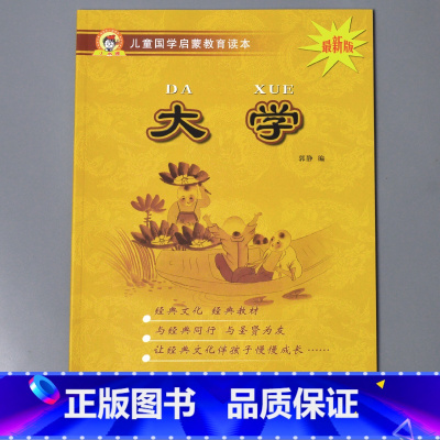 大学 节选 [正版]儿童国学启蒙教育读本三字经弟子规唐诗千字文百家姓增广贤文笠翁对韵幼儿园大字注音经典朗诵读本小学生课外