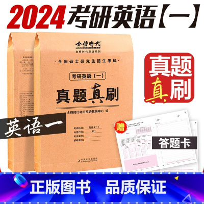 2024·真题真刷(英一)06~23年 [正版]2024考研历年真题 英语一英语二 考研数学一数学二数学三真题真刷 考研