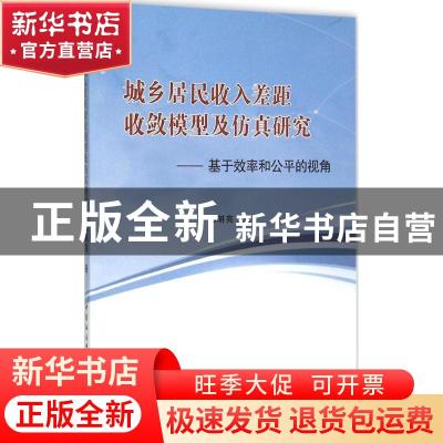 正版 城乡居民收入差距收敛模型及仿真研究:基于效率和公平的视角