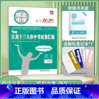 [备考2025]语文 江苏省 [正版]备考2025锁定中考2024年江苏十三大市中考试卷汇编语文中考卷模拟卷含2024中