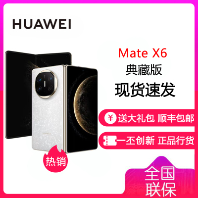 华为 HUAWEI Mate X6 典藏版 16GB+1TB 星云白 分布式玄武架构 鸿蒙大屏AI 红枫原色影像折叠旗舰手机 华为MateX6典藏版