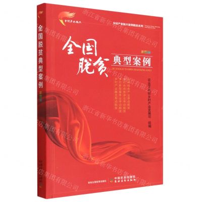 [N]全国脱贫典型案例(彩图版)/乡村产业振兴案例精选系列-9787109285040