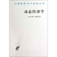 音像动态经济学(英)哈罗德