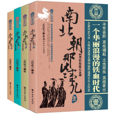 音像南北朝那些事儿套装(1-4册)云海孤月