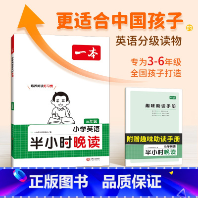 半小时晚读 小学一年级 [正版]英语半小时晚读三年级四五六年级小学生半小时晚读每日一读小学英语分级阶梯阅读作文素材经典课