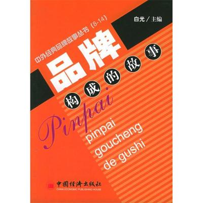 正版新书]品牌构成的故事——中外经典品牌故事丛书白光97875017