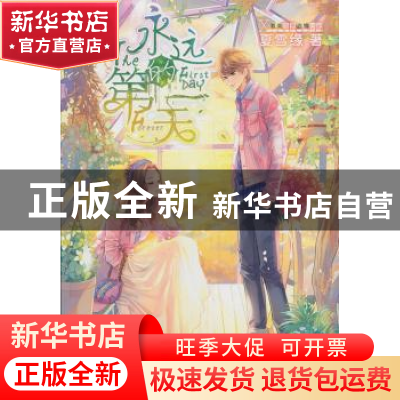 正版 永远的第一天 夏雪缘 知识出版社 9787501578191 书籍