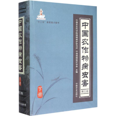 [M]中国农作物病虫害-9787109199095