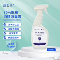 洁艺匠 75%医用酒精消毒液500ml/瓶 酒精喷雾 食品级乙醇 免洗速干 皮肤物体表面消毒 家庭消毒