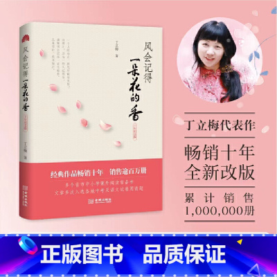 [正版]风会记得一朵花的香 十年纪念版 丁立梅著 现当代青春文学作品集散文集随笔励志小说 金城出版社