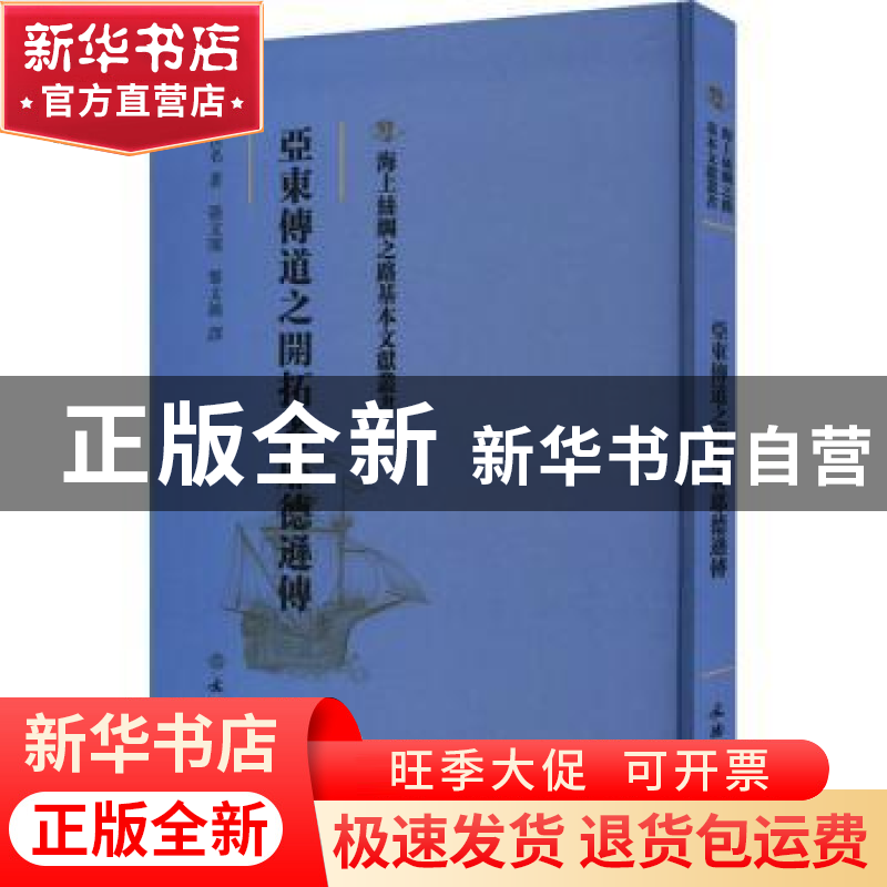 正版 亚东传道之开拓者耶德逊传 佚名著 文物出版社 978750107680