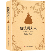 正版新书]包法利夫人[法]福楼拜著,陈艳 译9787511383624