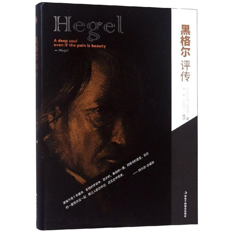 正版新书]黑格尔评传(苏)阿尔森·古留加 著 张荣,孙先武 编97875