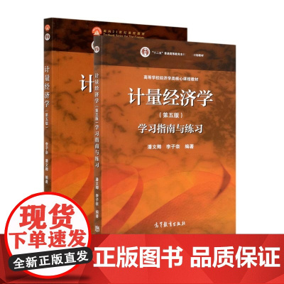 正版清华大学 计量经济学 李子奈/潘文卿 第五5版 教材+学习指南与练习 高等教育出版社 计量经济学入门 时间序列计量模