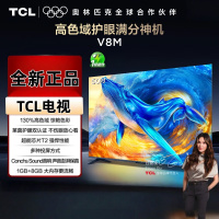 TCL电视 50V8M 50英寸 高色域 1GB+8GB大内存 护眼 投屏