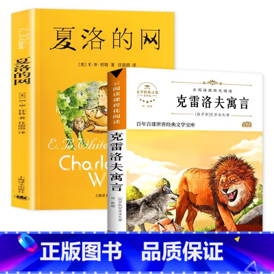 夏洛的网+克雷洛夫寓言 [正版] 夏洛的网小学生版 童书 上海译文8-9-12岁儿童文学四五六年级课外书籍非注音版三年级