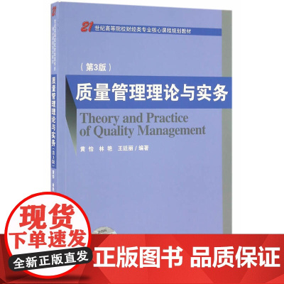 质量管理理论与实务(第3版) 黄怡 经济科学出版社 正版书籍