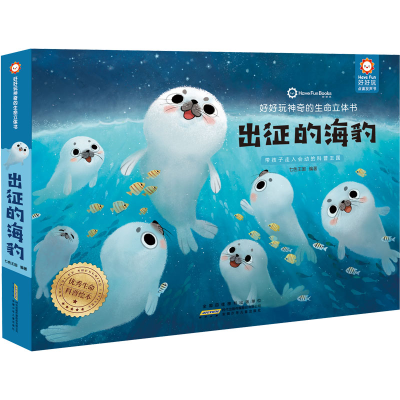 醉染图书好好玩的生命立体书 出征的海豹9787570707478