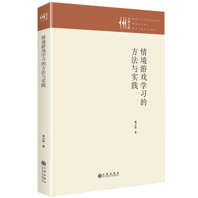 正版新书]情境游戏学习的方法与实践黄小欧9787522519357