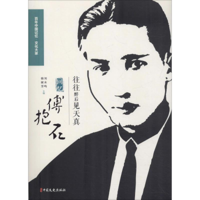 醉染图书往往醉后见天真 回忆傅抱石9787520503426