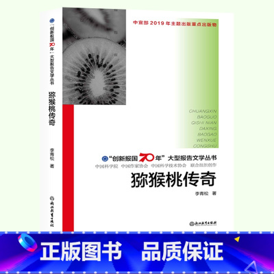 [正版]猕猴桃传奇 创新报国70年报告文学丛书 李青松著 亲访猕猴桃种植与推广专家 原创纪实性报告文学人文历史书籍浙江