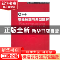 正版 C++答疑解惑与典型题解 汪名杰,尹静,郝立编著 北京邮电大