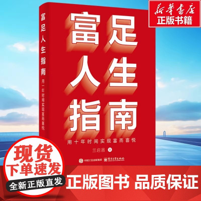 富足人生指南 用十年时间实现富而喜悦 兰启昌 电子工业出版社 正版书籍