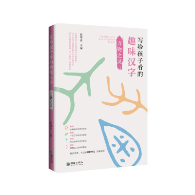 醉染图书万物之灵/写给孩子看的趣味汉字9787505443518