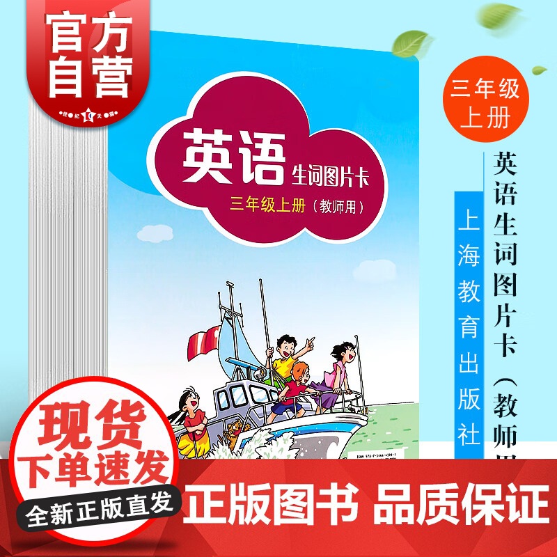 英语生词图片卡三年级上册(教师用) (3A) 本书编写组编 同步教材教辅 辅助教学活动 正版书籍 上海教育 世纪外教 世