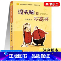 没头脑和不高兴 [正版]书店没头脑和不高兴注音版任溶溶系列儿童文学故事书7-8-9岁童话带拼音一二年级小学生课外阅读书籍